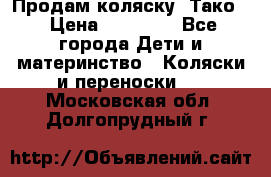 Продам коляску “Тако“ › Цена ­ 12 000 - Все города Дети и материнство » Коляски и переноски   . Московская обл.,Долгопрудный г.